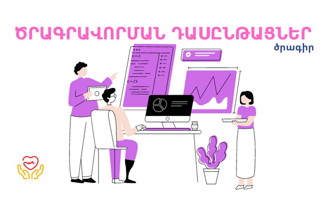 Ծրագրավորման դասընթացներ