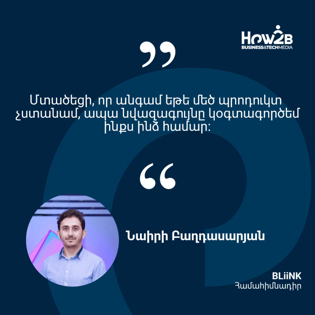Bliink. Հայկական ստարտափ, որը հոգ կտանի Ձեր առողջության մասին՝ համակարգչի դիմաց աշխատելիս