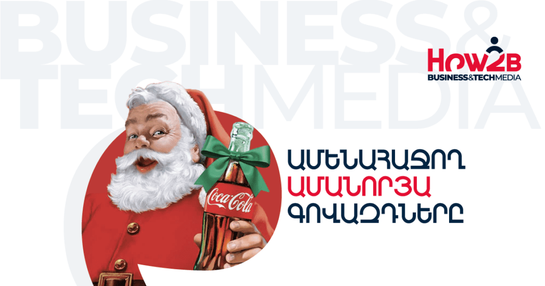 Ինչպե՞ս Ամանորն օգտագործել՝ հօգուտ բրենդի. Ամենահաջող սուրբծննդյան գովազդները