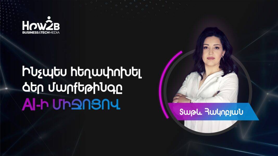Ինչպե՞ս հեղափոխել մարքեթինգը AI-ի միջոցով