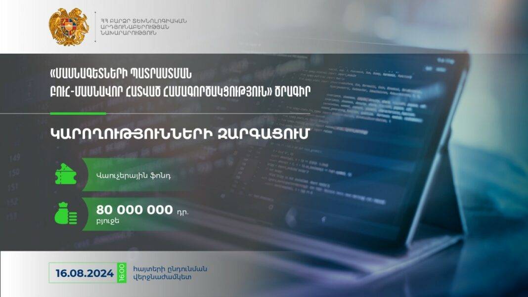 ՀՀ ԲՏԱ նախարարությունը հայտարարում է «Կարողությունների զարգացում» բաղադրիչով դրամաշնորհային մրցույթ