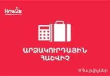 Արձակուրդայինի հաշվիչ Արձակուրդայինի հաշվիչ․ Ardzakurdayini hashvich