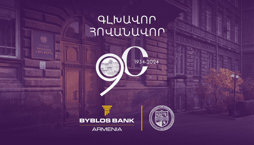 YSU_FEM_90 anniversary _arm Բիբլոս Բանկ Արմենիան՝ ԵՊՀ Տնտեսագիտության և կառավարման ֆակուլտետի 90-ամյակի միջոցառումների գլխավոր հովանավոր