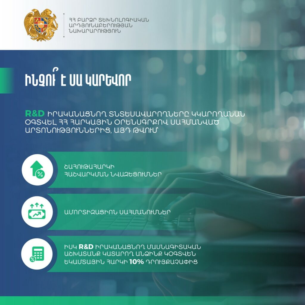 ՀՀ Կառավարությունը հաստատել է R&D աշխատանքների աջակցության կարգը և մեխանիզմները