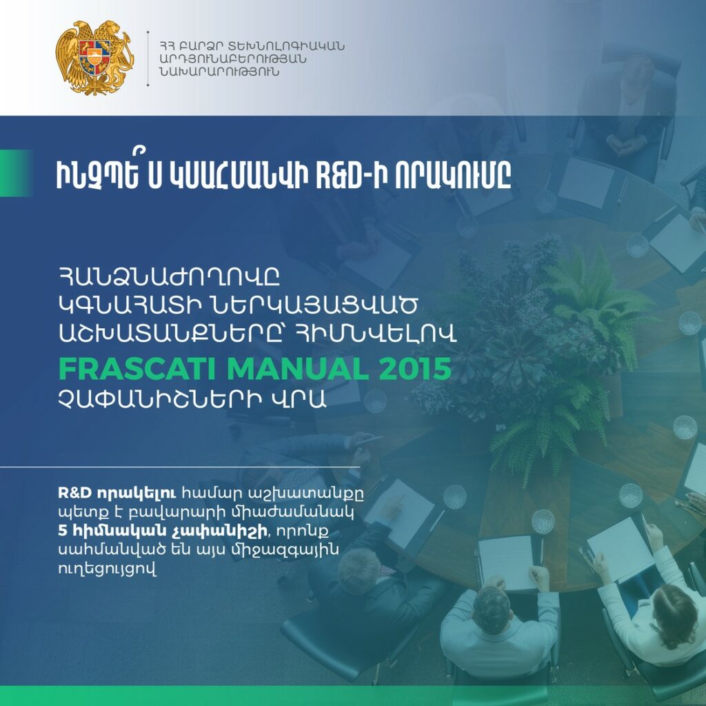 ՀՀ Կառավարությունը հաստատել է R&D աշխատանքների աջակցության կարգը և մեխանիզմները