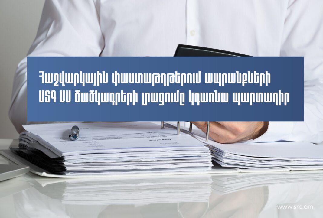 Հաշվարկային փաստաթղթերում ապրանքների ԱՏԳ ԱԱ ծածկագրերի լրացումը կդառնա պարտադիր
