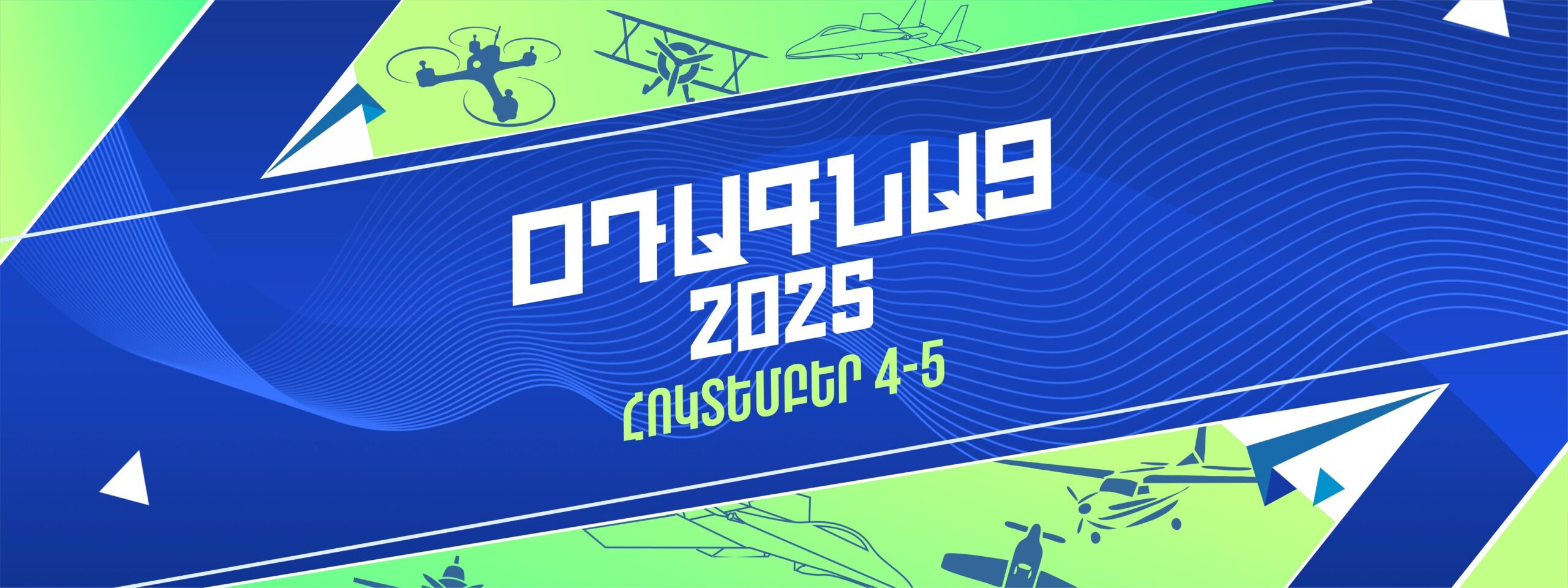 «Օդագնաց 2025» օդային ռոբոտաշինության մրցույթ