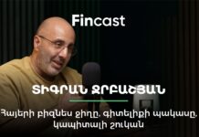 FinCast #18. Հայերի բիզնես ջիղը, գիտելիքի և նորարարության պակասը, կապիտալի շուկան. Տիգրան Ջրբաշյան