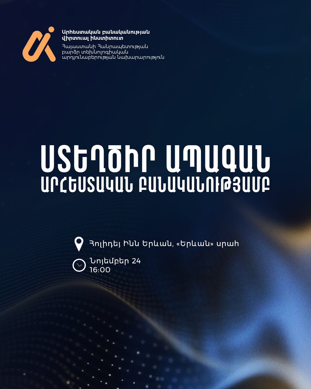 AI վիրտուալ ինստիտուտի շահառուների առաջին հանդիպում