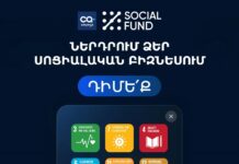 «Սոցիալական ներդրումային ֆոնդը» դիմումներ է ընդունում սոցիալական ազդեցությամբ ստարտափներից