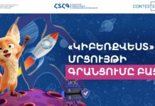 Մեկնարկել է «ԿիբեռՔվեստ 2025» դպրոցական մրցույթի հայտերի գրանցումը