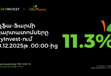«Ալֆա-ֆարմ» ընկերությունն առաջին անգամ պարտատոմսեր է թողարկում. ծավալը` 1.5 մլրդ ՀՀ դրամ