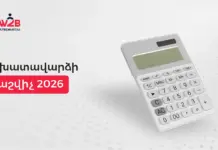 Որքա՞ն կլինի Ձեր մաքուր աշխատավարձը 2026-ին․ Աշխատավարձի հաշվիչ 2026