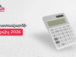 Որքա՞ն կլինի Ձեր մաքուր աշխատավարձը 2026-ին․ Աշխատավարձի հաշվիչ 2026
