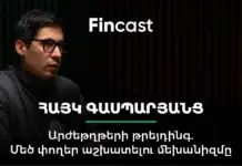 FinCast #21. Արժեթղթերի թրեյդինգ․ Մեծ փողեր աշխատելու մեխանիզմը. Հայկ Գասպարյանց