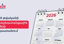 2026 թվականի ոչ աշխատանքային օրերը Հայաստանում