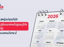 2026 թվականի ոչ աշխատանքային օրերը Հայաստանում