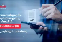 Աշխատանքային պայմանագրերը դառնում են էլեկտրոնային. Ի՞նչ պետք է իմանալ