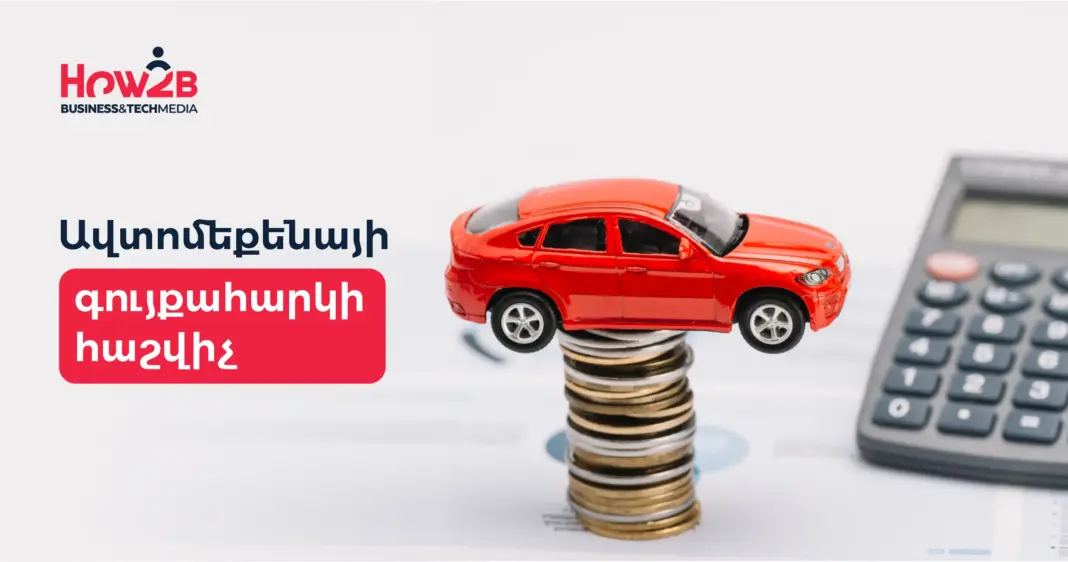 ավտոմեքենայի գույքահարկի հաշվիչ