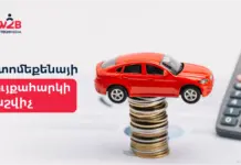 Ավտոմեքենայի գույքահարկի հաշվիչ ավտոմեքենայի գույքահարկի հաշվիչ