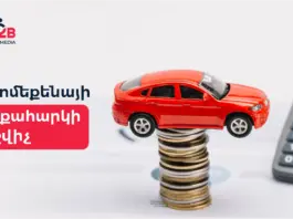 Ավտոմեքենայի գույքահարկի հաշվիչ ավտոմեքենայի գույքահարկի հաշվիչ