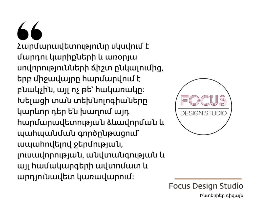 Հարմարավետությունն ու Խելացի Տունը