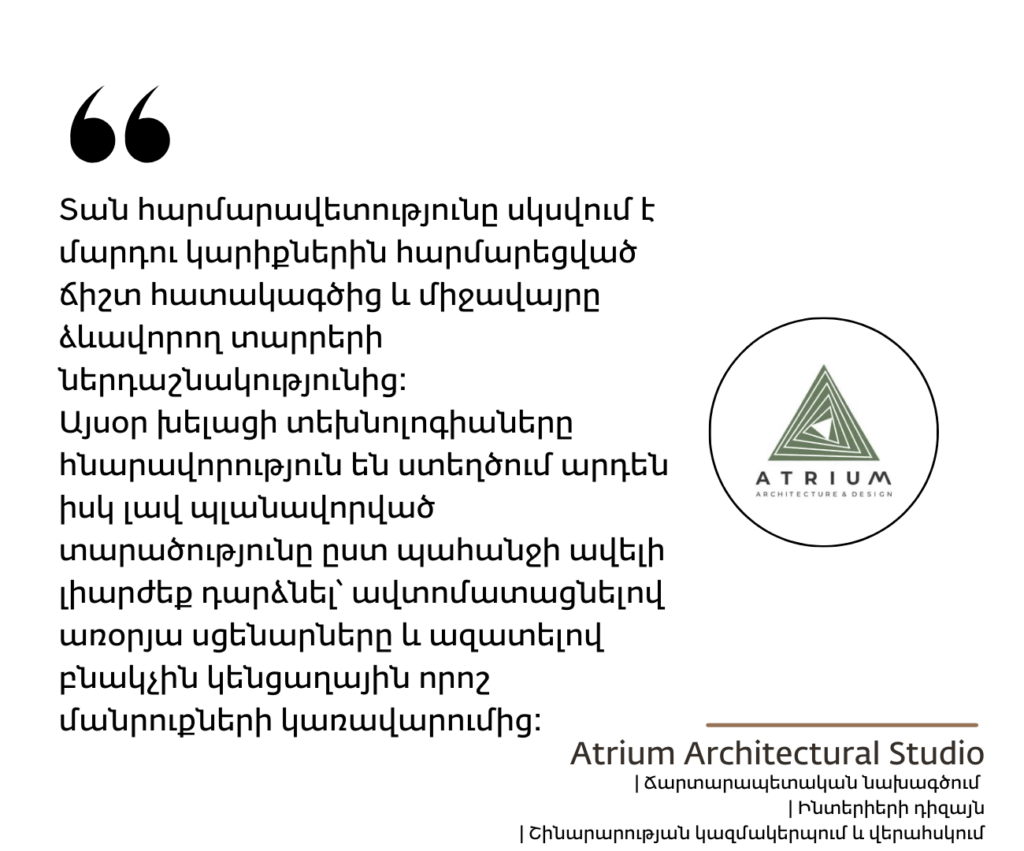 Հարմարավետությունն ու Խելացի Տունը