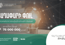 «Գաղափարի փուլ» բաղադրիչով դրամաշնորհային մրցույթի հայտերի ընդունումը շարունակվում է