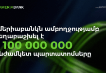 Ամերիաբանկն ամբողջությամբ տեղաբաշխել է 100 մլն ԱՄՆ դոլարի անժամկետ պարտատոմսեր