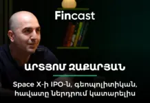 FinCast 29. SpaceX-ի IPO-ն, գեոպոլիտիկան, հավատը ներդրումների մեջ, ռիսկերի զսպումը․ Արտյոմ Զաքարյան