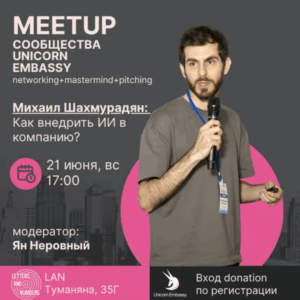 Unicorn Embassy․ meetup