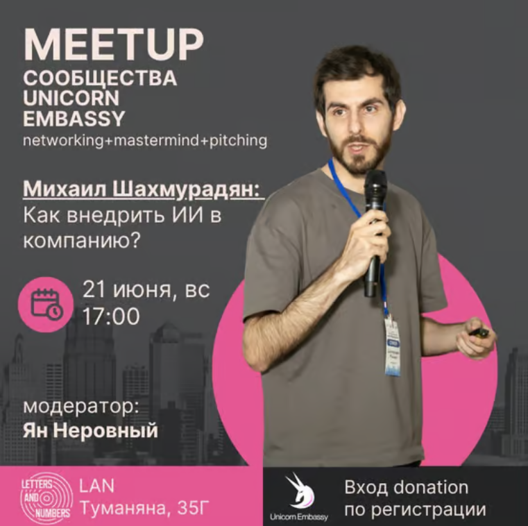 Unicorn Embassy․ meetup
