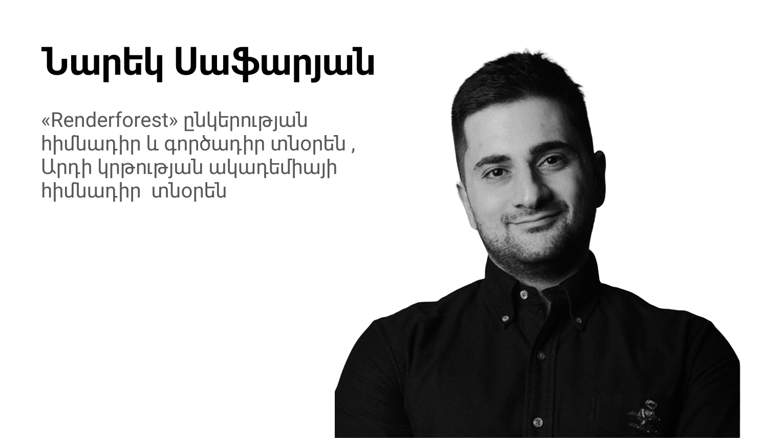 Ինչն է օգնում բիզնեսներին ավելի արագ աճել. Սխալներ և իրական օրինակներ | PublicTalk#6