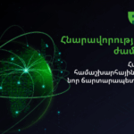 Հնարավորությունների ժամանակը․ Հայաստանը՝ համաշխարհային շուկաների նոր ճարտարապետության մեջ 25 Հնարավորությունների ժամանակը․ Հայաստանը՝ համաշխարհային շուկաների նոր ճարտարապետության մեջ