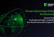 «Հնարավորությունների ժամանակը․ Հայաստանը՝ համաշխարհային շուկաների նոր ճարտարապետության մեջ» խորագրով համաժողովը կկայանա սեպտեմբերի 30-ին