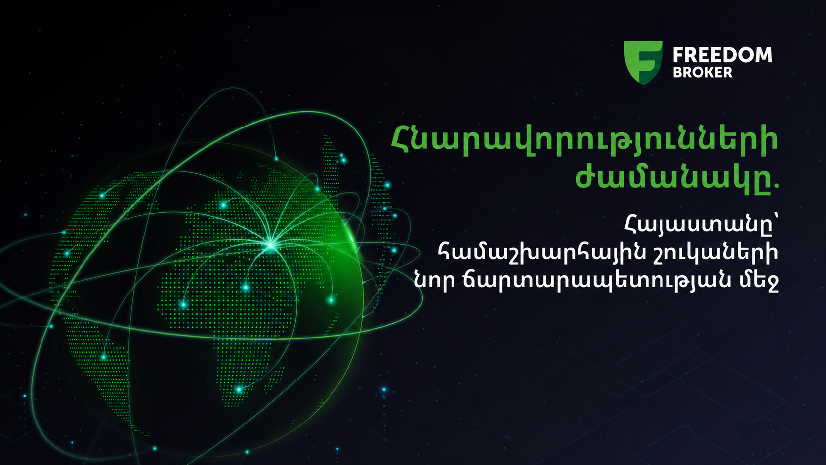 Հնարավորությունների ժամանակը․ Հայաստանը՝ համաշխարհային շուկաների նոր ճարտարապետության մեջ