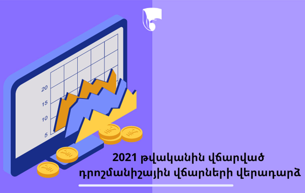 2021 թվականին վճարված դրոշմանիշային վճարների վերադարձ