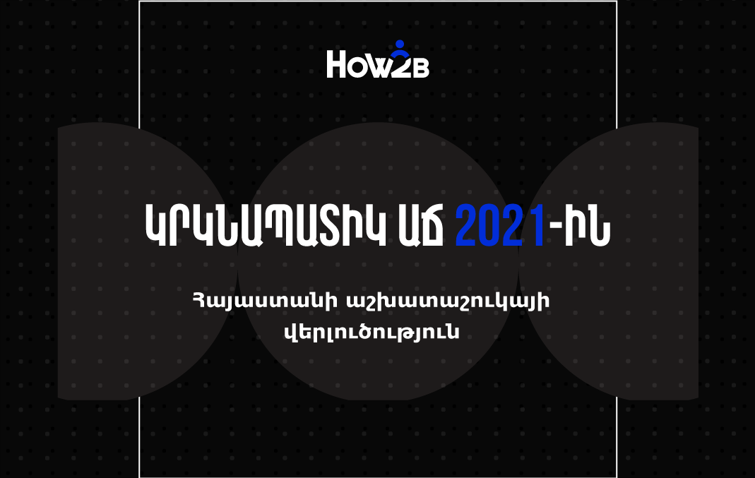 Կրկնապատիկ աճ 2021-ին. Հայաստանի աշխատաշուկայի վերլուծություն