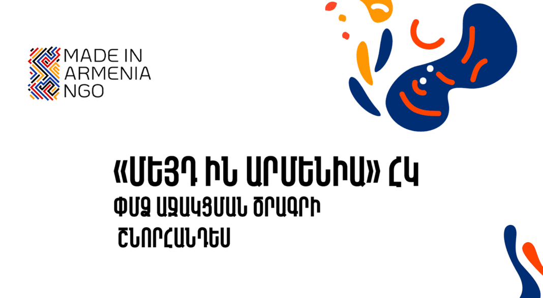 Տեղի կունենա «Մեյդ ին Արմենիա» ՀԿ-ի ՓՄՁ աջակցության ծրագրերի շնորհանդեսը