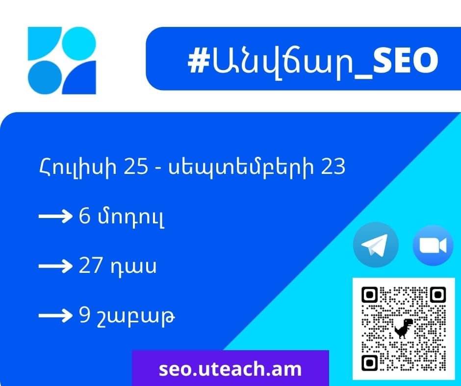 SEO երկամսյա անվճար դասընթաց՝ ոլորտում խորանալ ցանկացողների համար