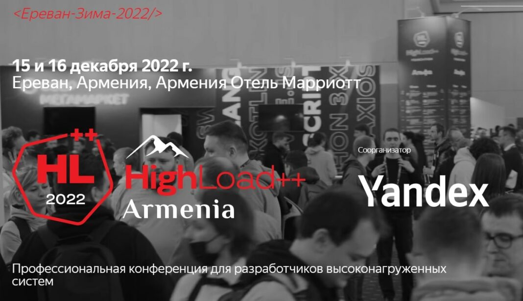HighLoad++ համաժողովը տեղի կունենա Երևանում