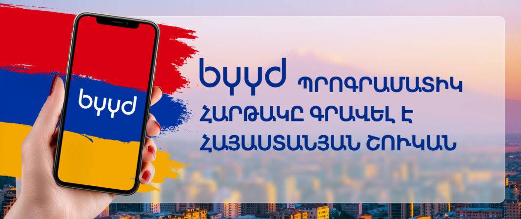 BYYD՝ առաջատարը բջջային մարքեթինգի շուկայում