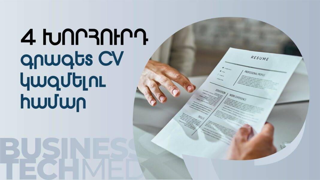 4 խորհուրդ գրագետ CV կազմելու համար