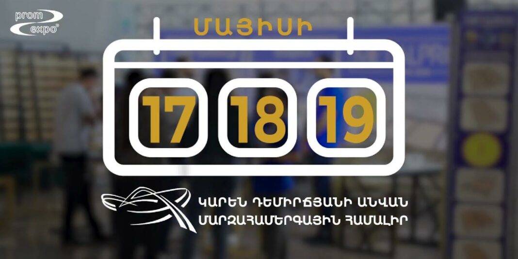 Երևանում արդեն 16-րդ անգամ կկայանա «Շինարարություն և Ինտերիեր 2024» խոշորագույն միջազգային ցուցահանդեսը