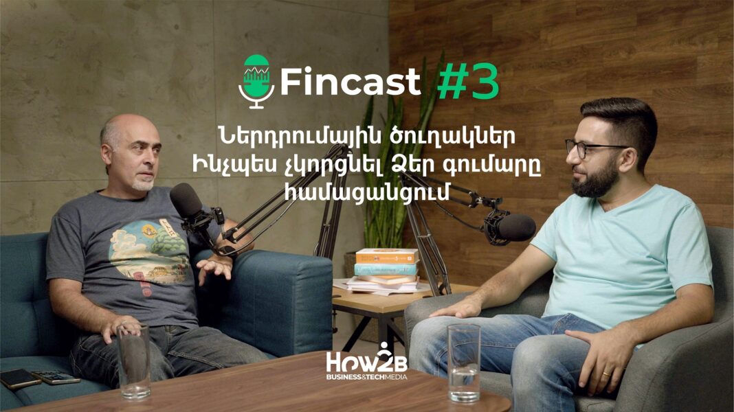 FinCast #3. Ներդրումային ծուղակներ. Ինչպե՞ս չկորցնել Ձեր գումարը համացանցում