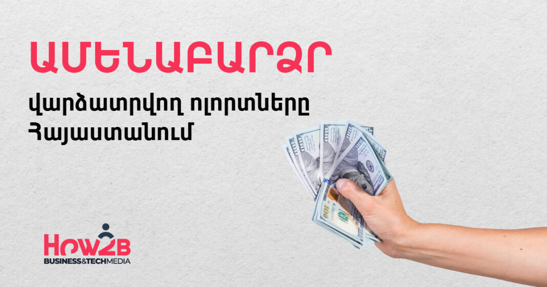 Ո՞ր ոլորտներում է ավելի բարձր աշխատավարձը Հայաստանի տնտեսությունում