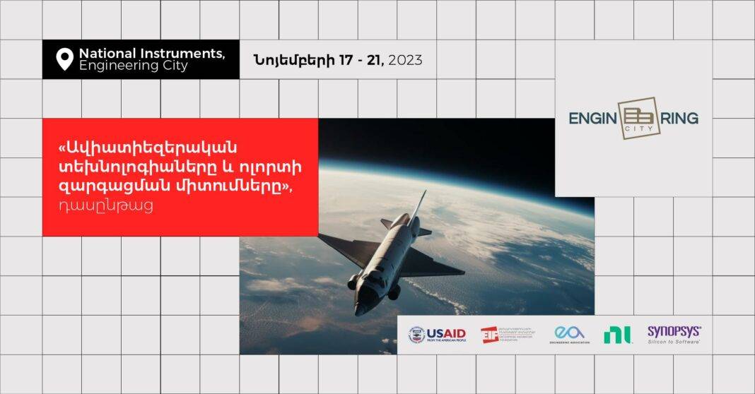 «Ավիատիեզերական տեխնոլոգիաները և ոլորտի զարգացման միտումները» դասընթացն ընդունում է հայտեր