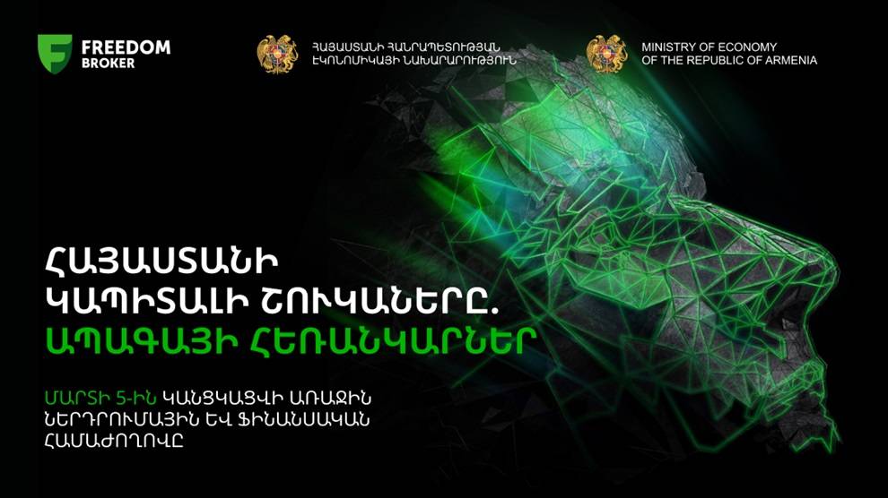 Կկայանա «Հայաստանի կապիտալի շուկաները. ապագայի հեռանկարներ» համաժողովը