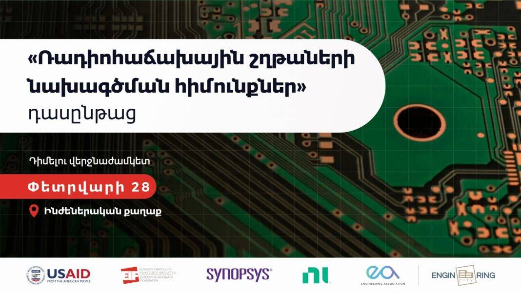 «Ռադիոհաճախային շղթաների նախագծման հիմունքներ» անվճար դասընթացի հայտերը բաց են