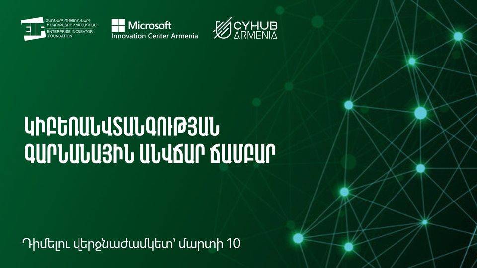 Կիբեռանվտանգության գարնանային անվճար ճամբար